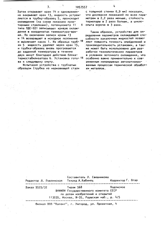 Устройство для определения параметров охлаждающей способности закалочных жидкостей (патент 1057557)