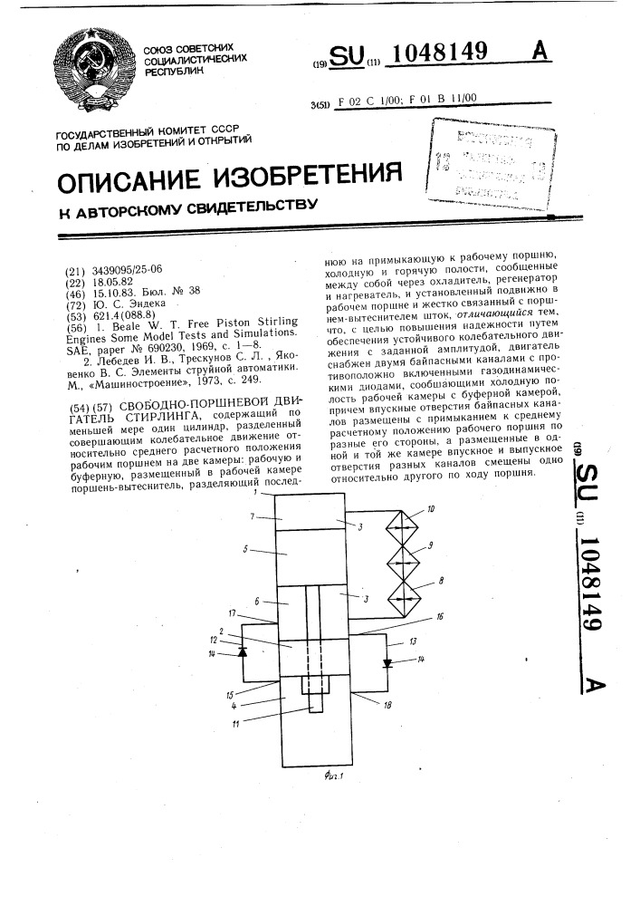 Свободно-поршневой двигатель стирлинга (патент 1048149)