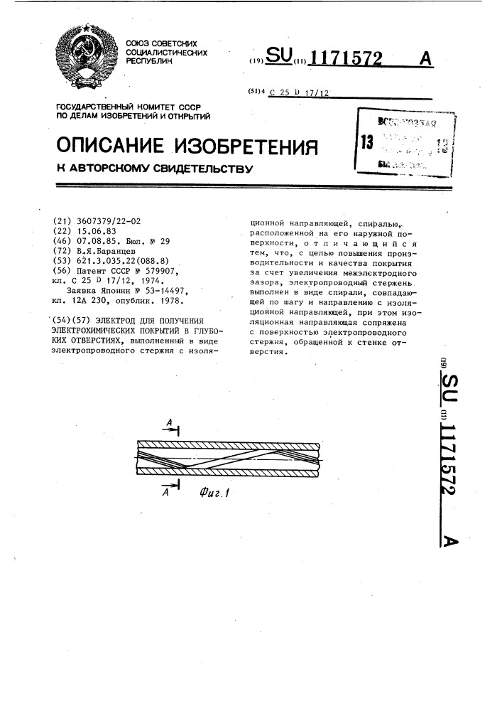 Электрод для получения электрохимических покрытий в глубоких отверстиях (патент 1171572)