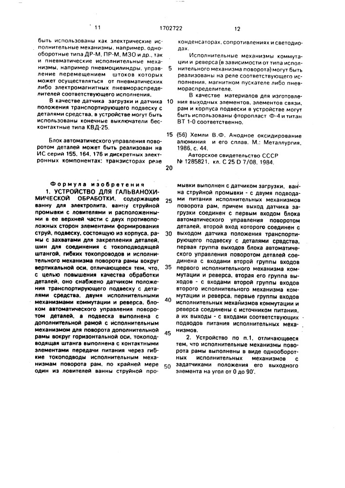 Устройство для гальванохимической обработки (патент 1702722)