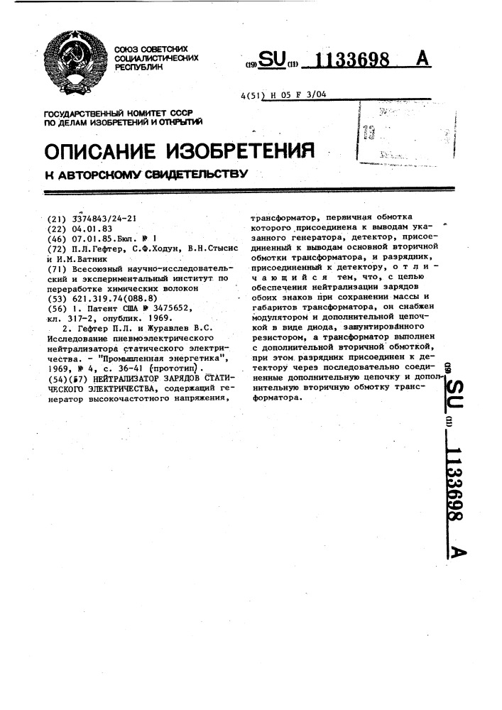 Нейтрализатор зарядов статического электричества (патент 1133698)