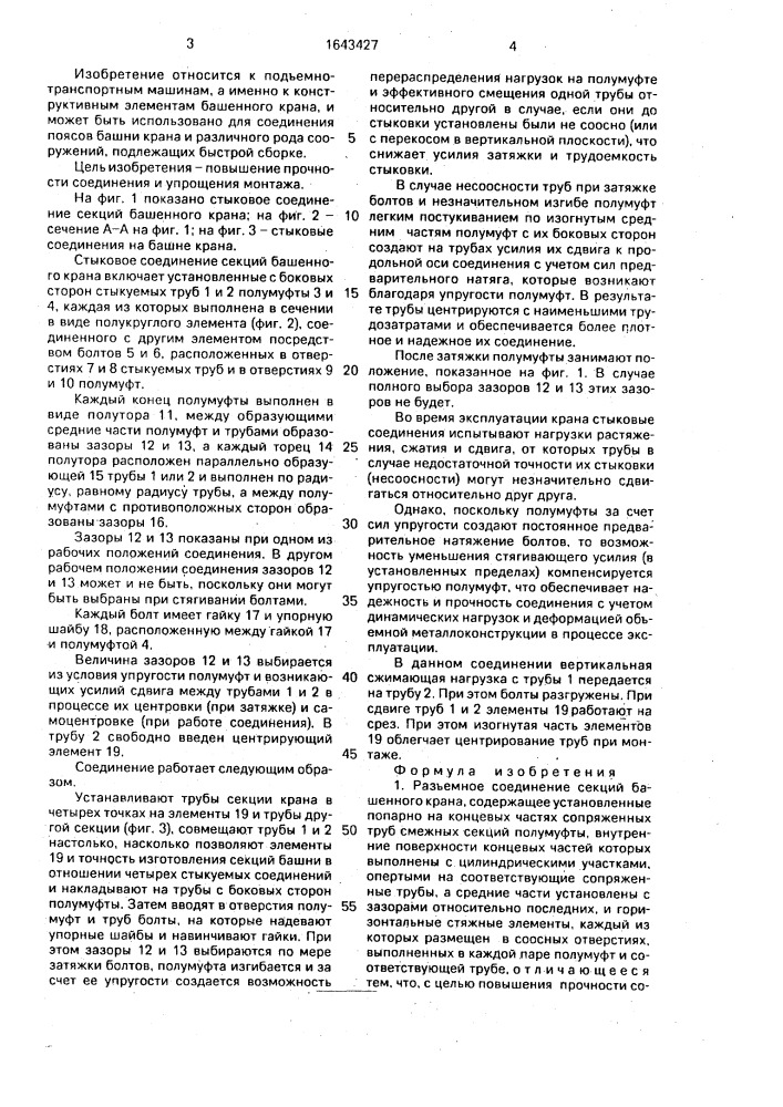 Разъемное соединение секций башенного крана (патент 1643427)