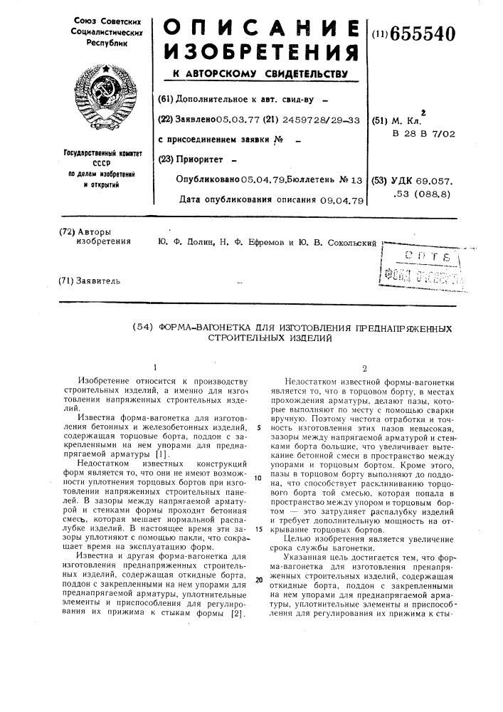 Форма-вагонетка для изготовления преднапряженных строительных изделий (патент 655540)