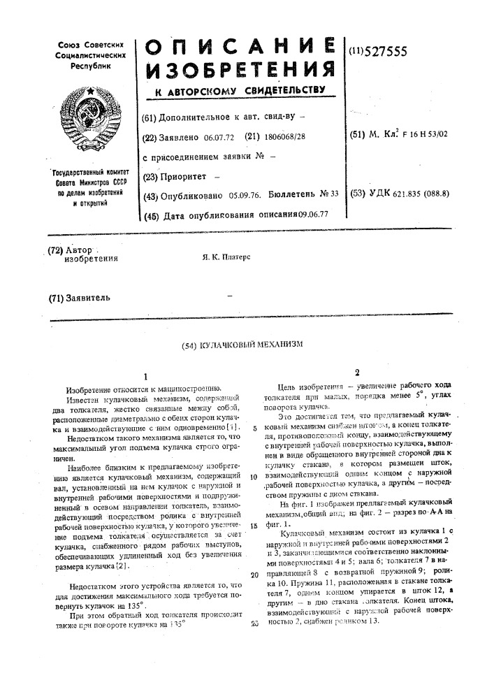 Кулачковый механизм (патент 527555)