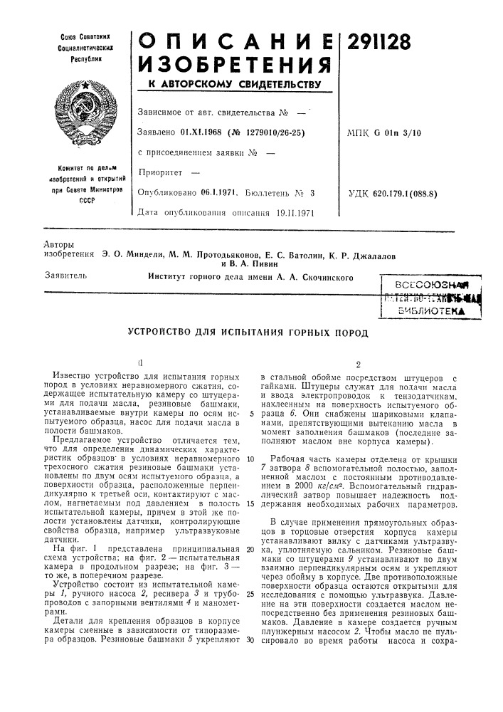 Устройство для испытания горных пород (патент 291128)