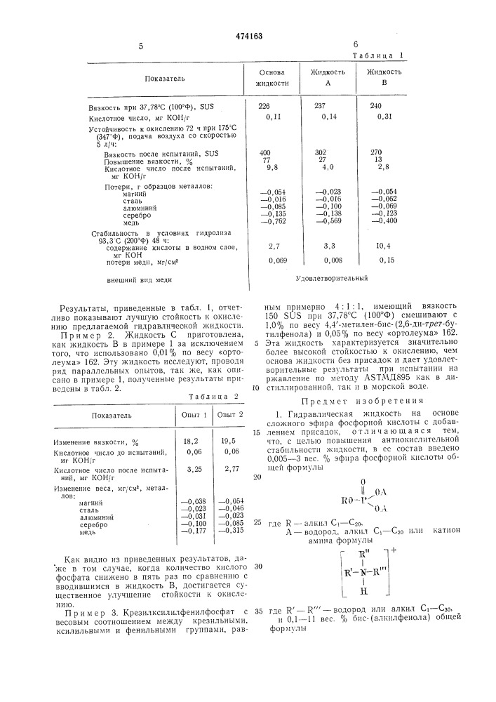 Гидравлическая жидкость (патент 474163)