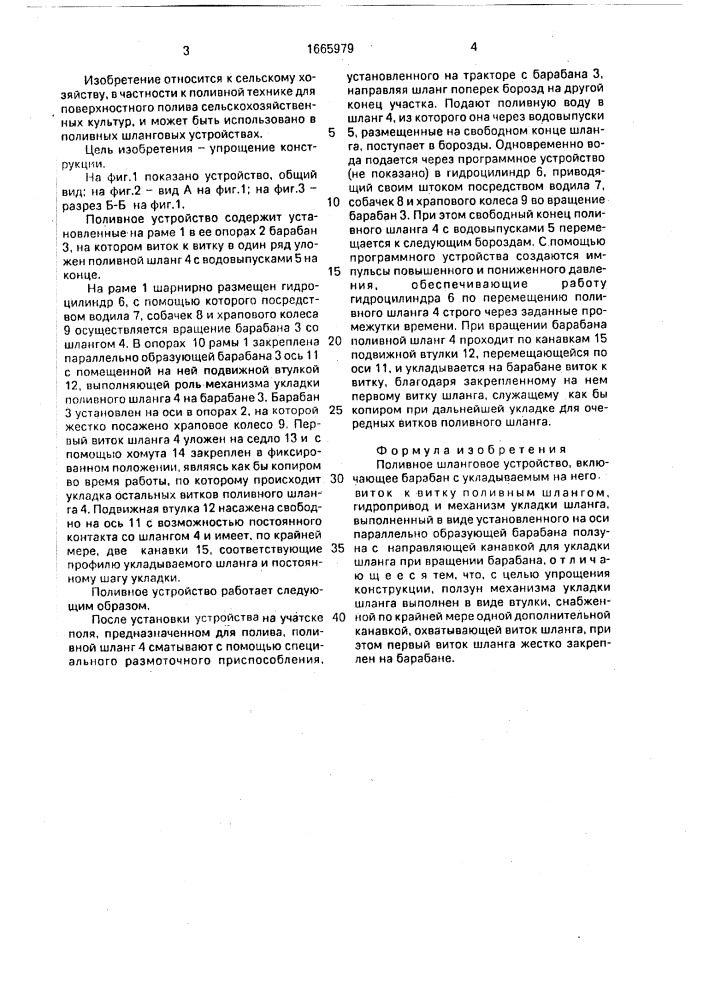 Поливное шланговое устройство (патент 1665979)