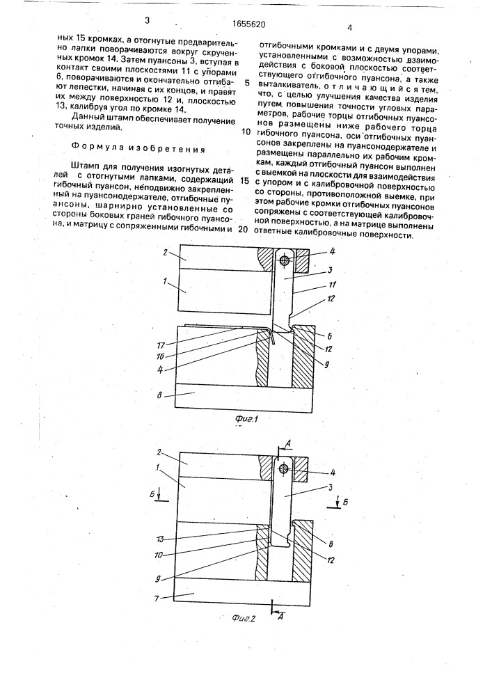 Штамп для получения изогнутых деталей с отогнутыми лапками (патент 1655620)