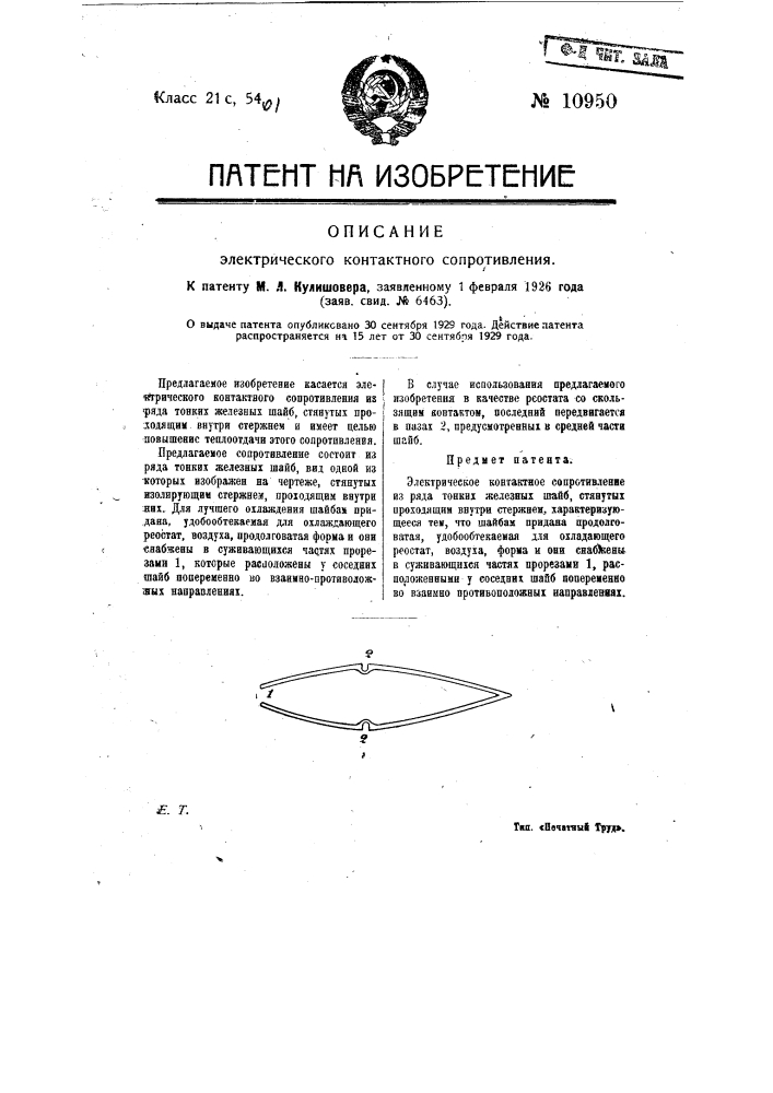 Электрическое контактное сопротивление (патент 10950)