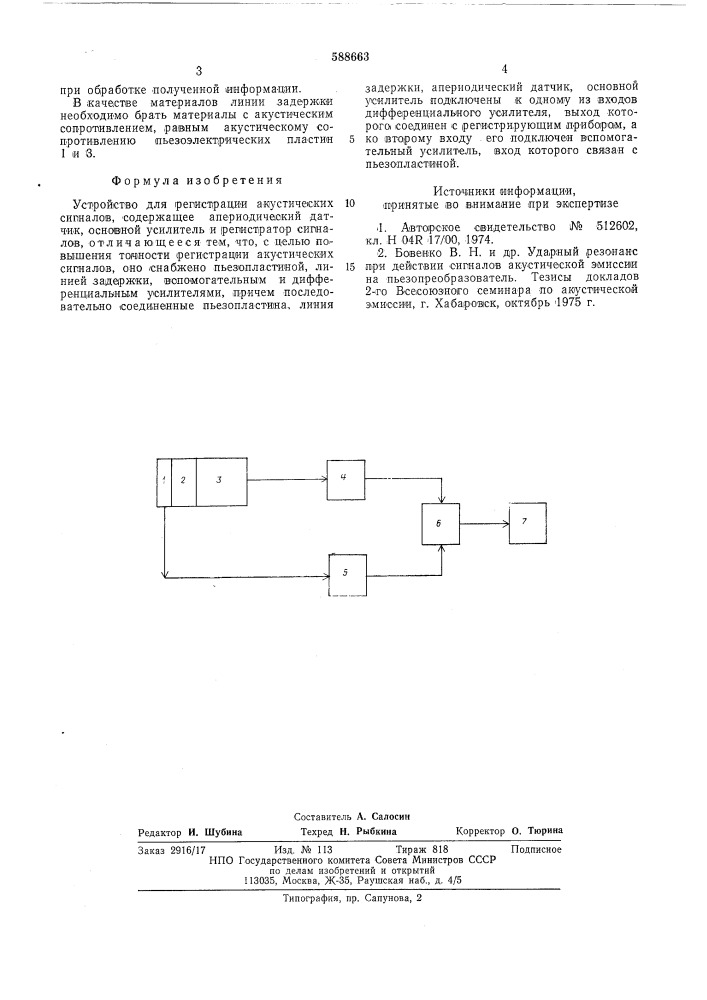 Устройство для регистрации акустических сигналов (патент 588663)