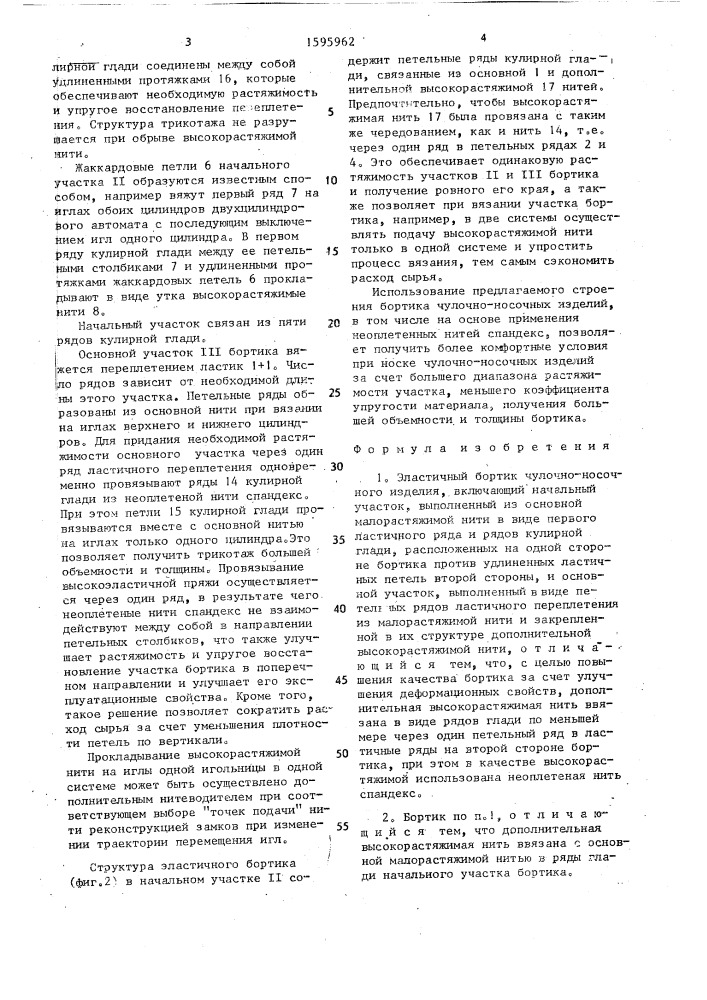 Эластичный бортик чулочно-носочного изделия (патент 1595962)