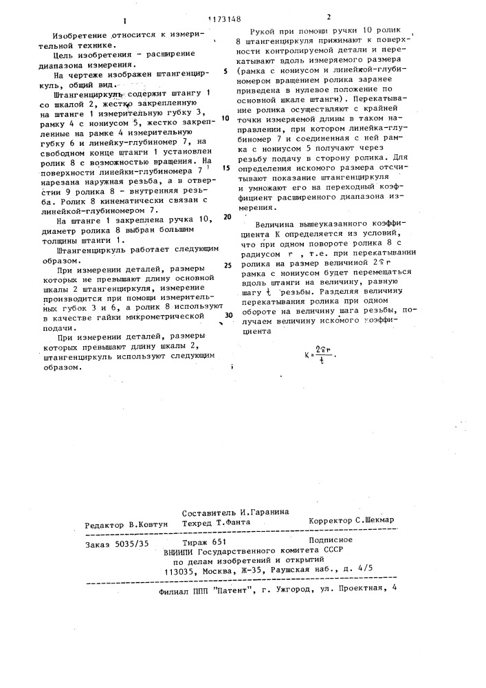 Штангенциркуль (патент 1173148)