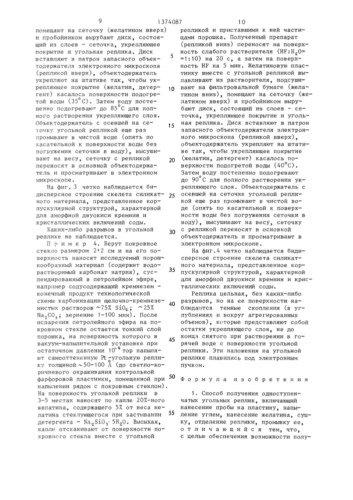 Способ получения одноступенчатых угольных реплик (патент 1374087)