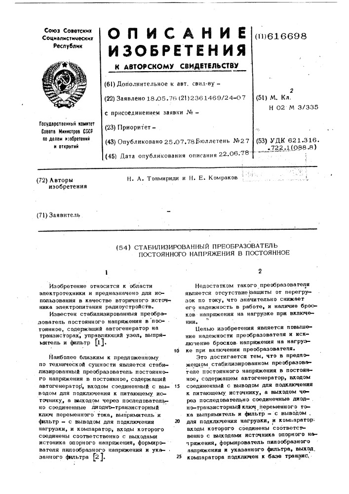 Стабилизированный преобразователь постоянного напряжения в постоянное (патент 616698)