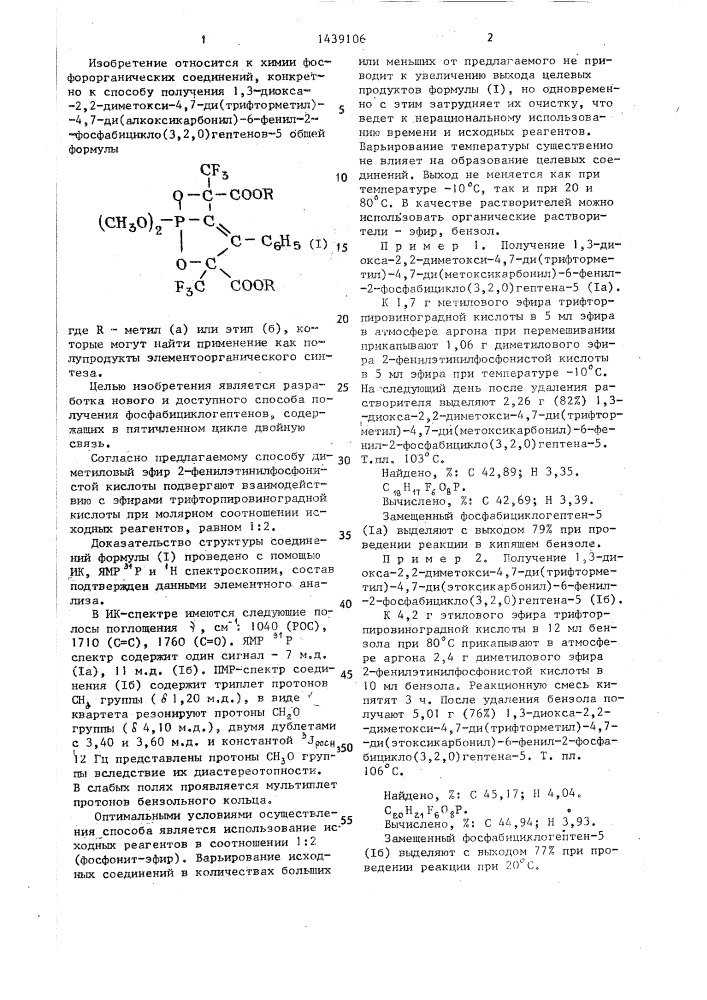 Способ получения 1,3-диокса-2,2-диметокси-4,7- ди(трифторметил)-4,7-ди(алкоксикарбонил)-6-фенил-2- фосфабицикло/3,2,0/гептенов-5 (патент 1439106)