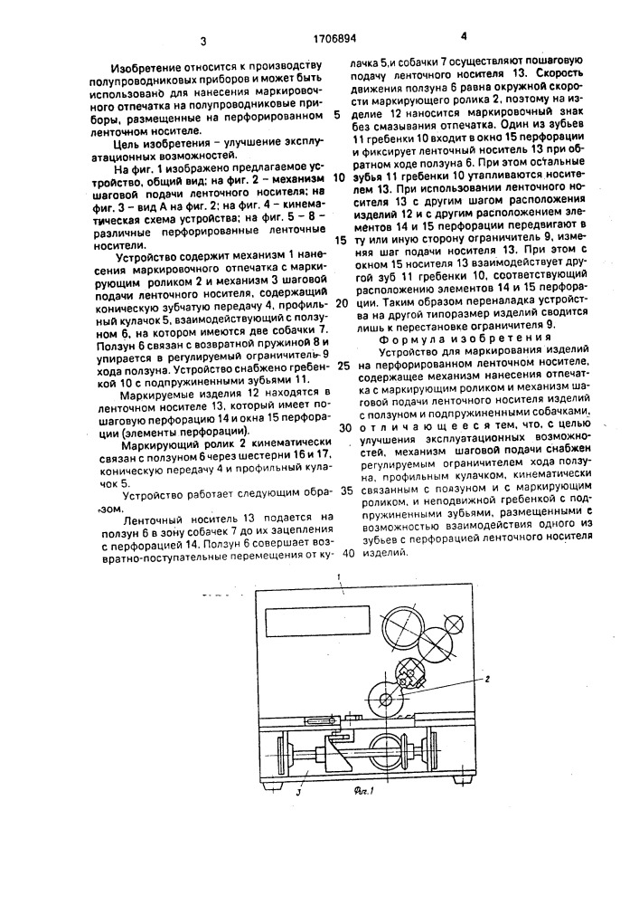 Устройство для маркирования изделий на перфорированном ленточном носителе (патент 1706894)