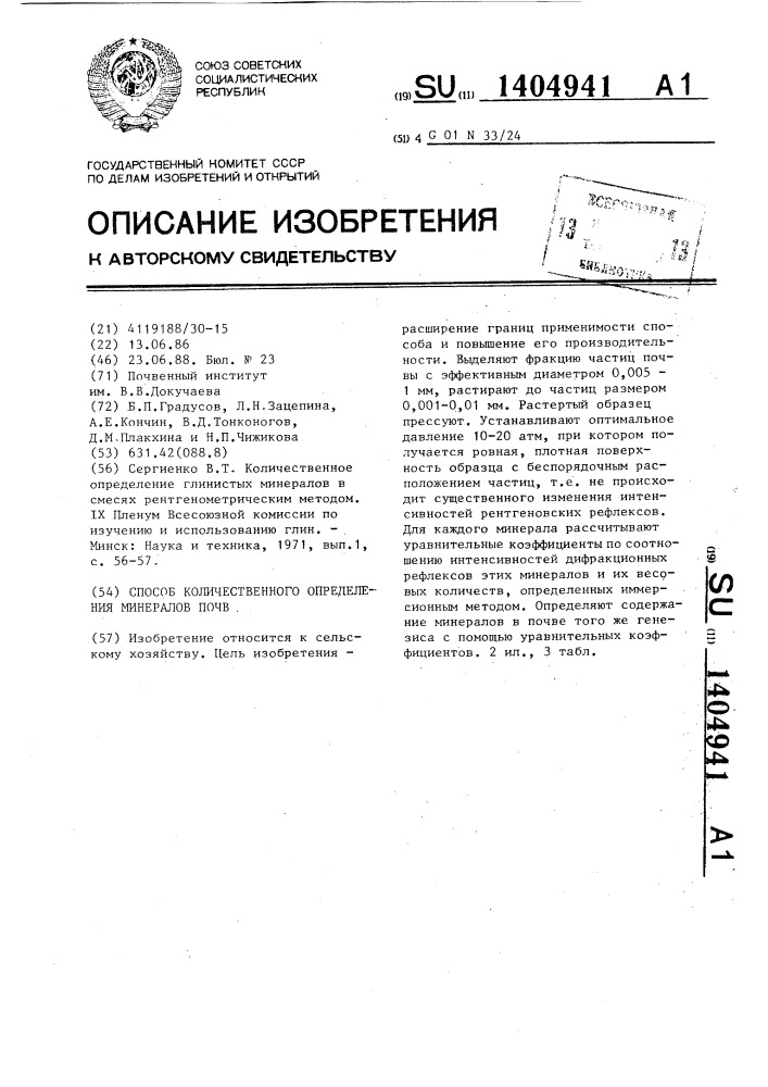 Способ количественного определения минералов почв (патент 1404941)