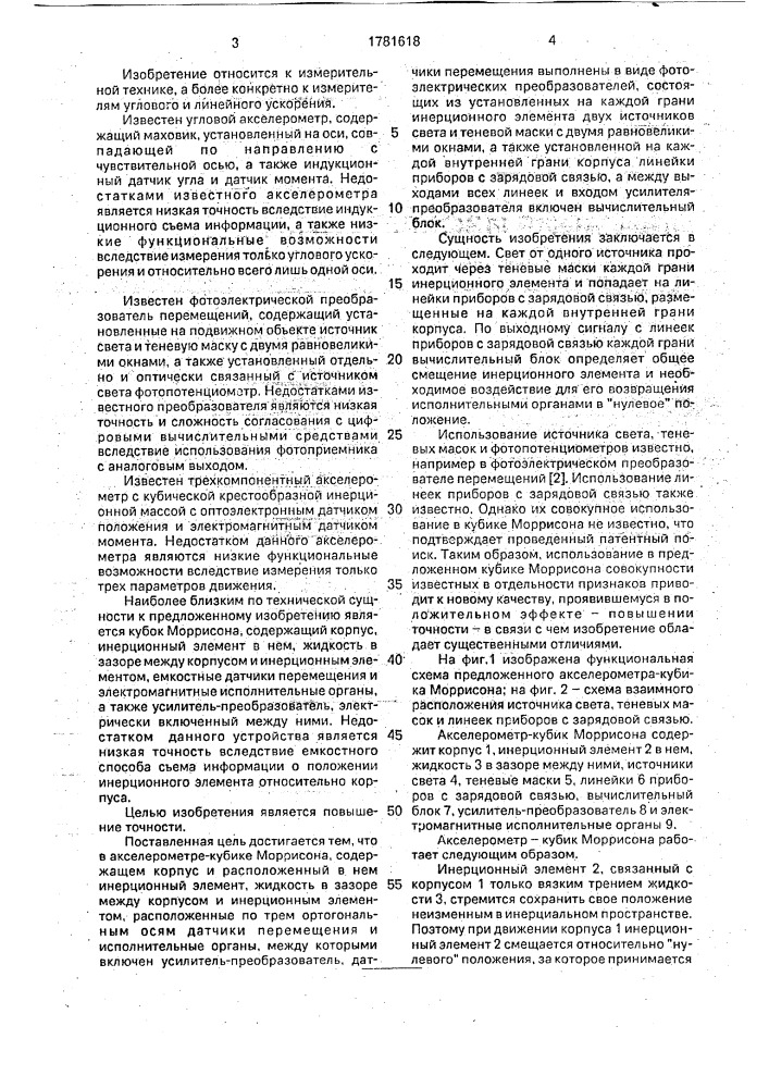 Акселерометр-кубик моррисона (патент 1781618)