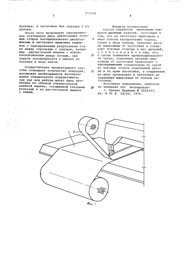 Способ обработки мешковины карманов швейных изделий (патент 573150)