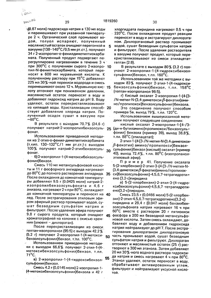 Способ получения аминоалкоксифенильных производных или их фармацевтически приемлемых солей (патент 1819260)