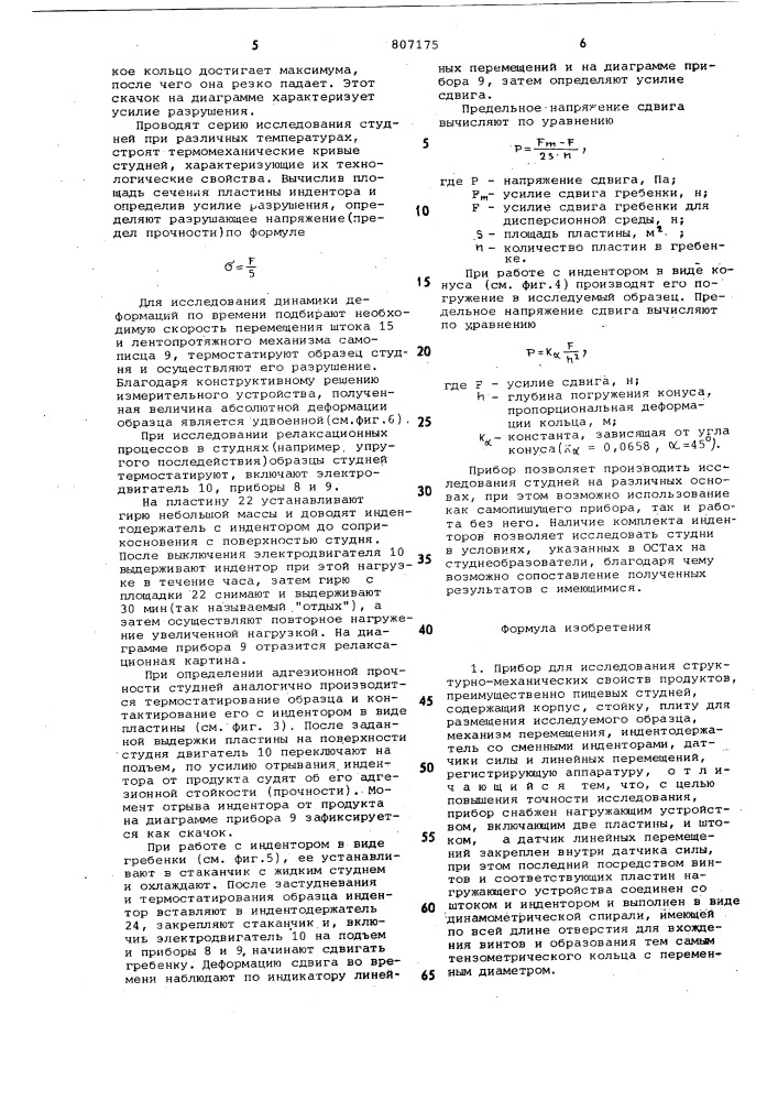 Прибор для исследования струк-турно-механических свойств про-дуктов (патент 807175)