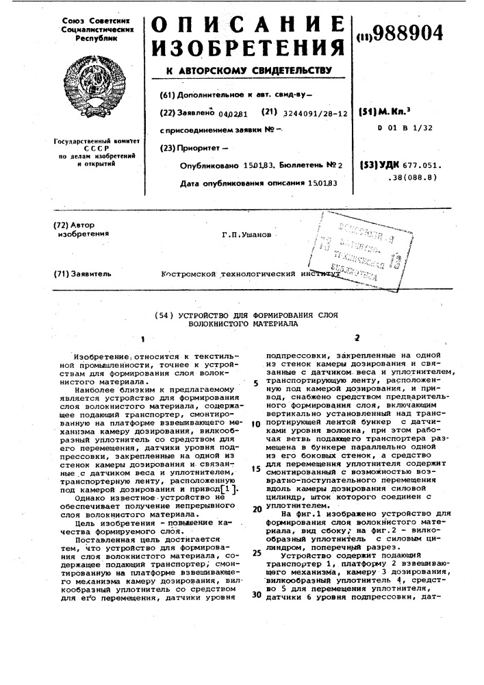 Устройство для формирования слоя волокнистого материала (патент 988904)