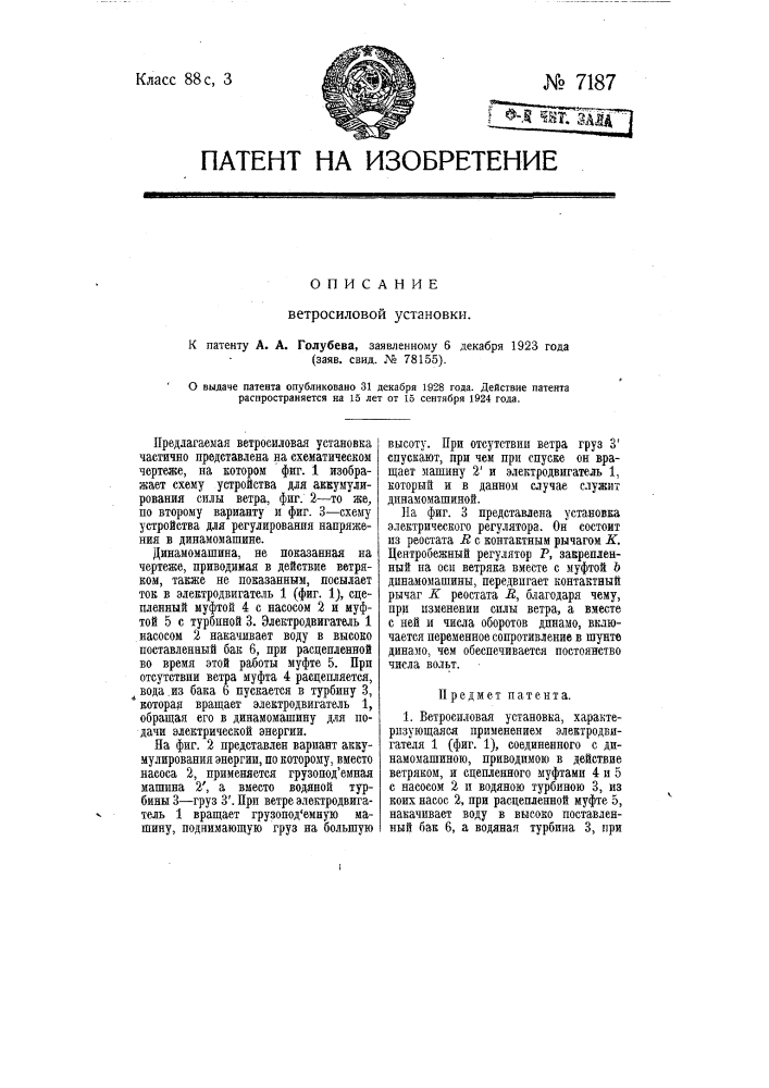 Ветросиловая установка (патент 7187)