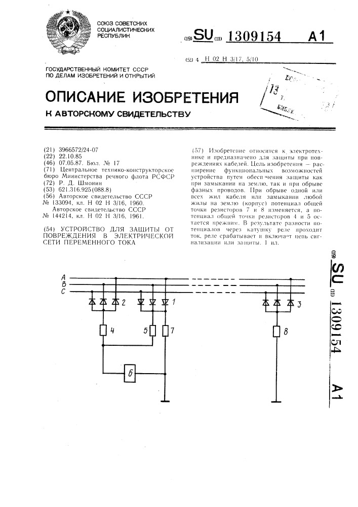 Устройство для защиты от повреждения в электрической сети переменного тока (патент 1309154)