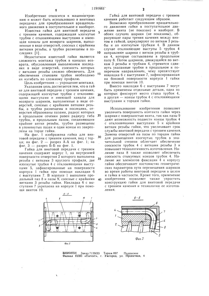 Гайка для винтовой передачи с трением качения (патент 1191661)