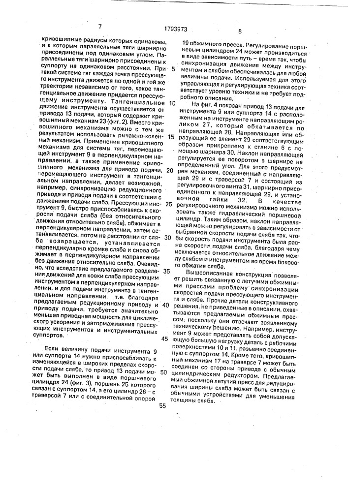 Летучий обжимной пресс (патент 1793973)