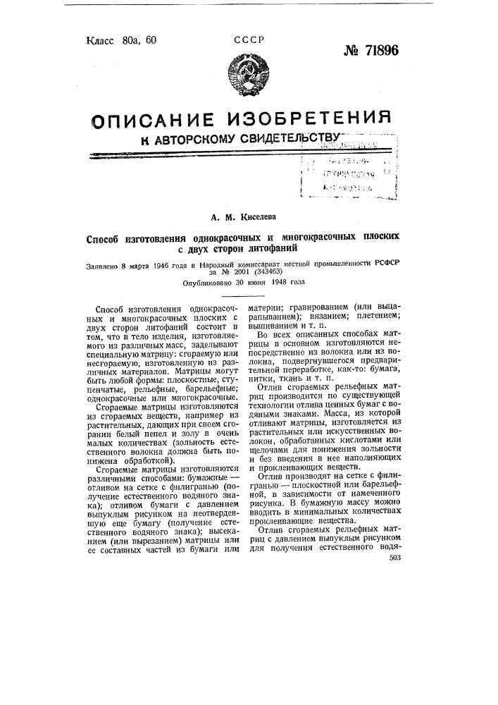 Способ изготовления однокрасочных и многокрасочных, плоских с двух сторон, литофаний (патент 71896)