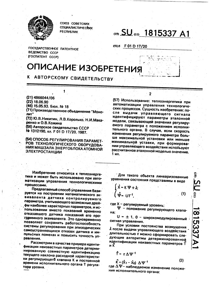 Способ регулирования параметров технологического оборудования машзала энергоблока атомной электростанции (патент 1815337)