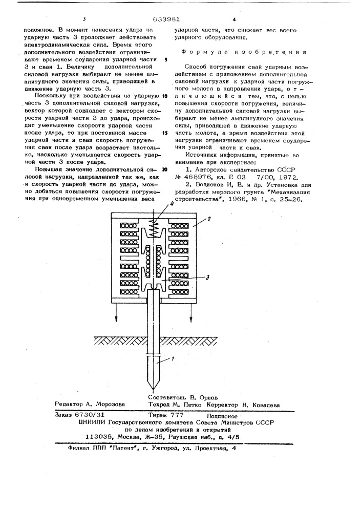 Способ погружения свай (патент 633981)