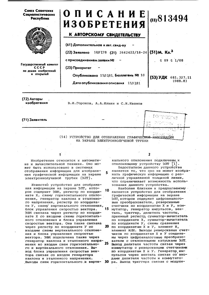 Устройство для отображения графи-ческой информации ha экране элект-pohho-лучевой трубки (патент 813494)