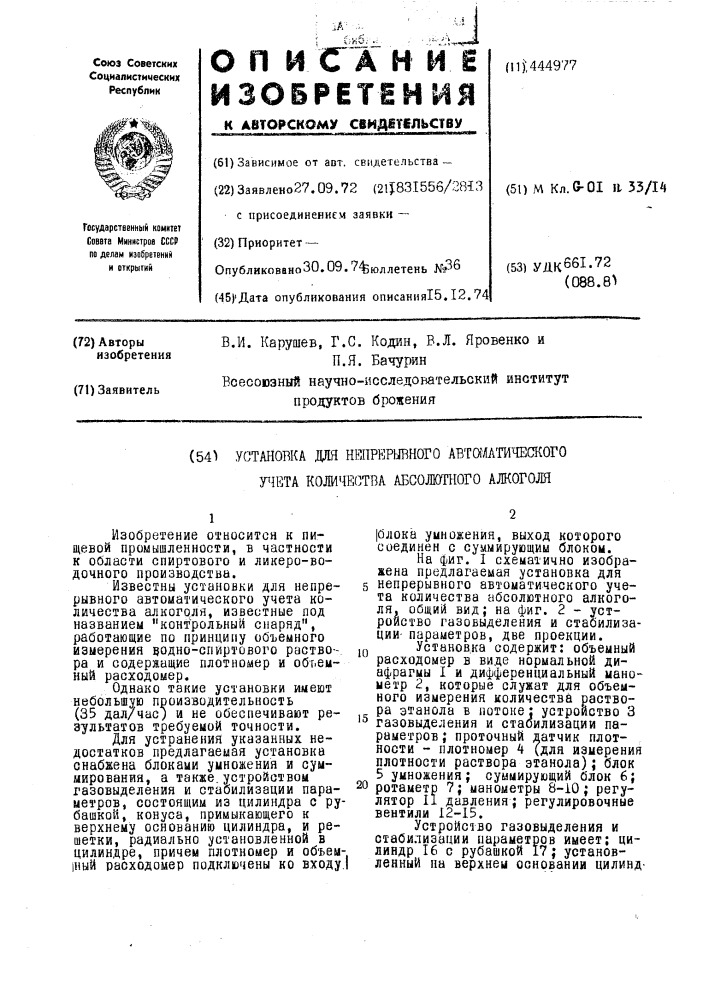 Установка для непрерывного автоматического учета количества абсолютного алкоголя (патент 444977)