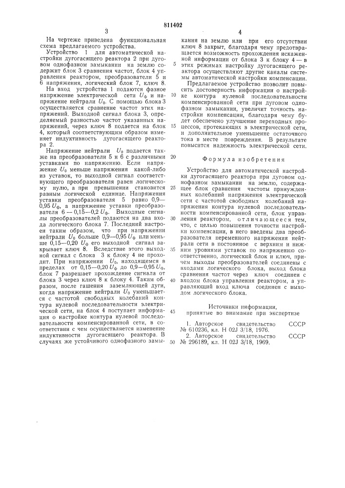 Устройство для автоматической наст-ройки дугогасящего peaktopa (патент 811402)