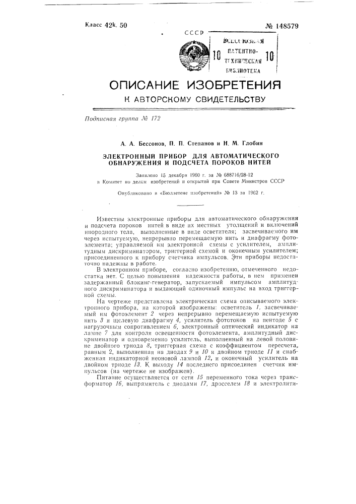 Электронный прибор для автоматического обнаружения и подсчета пороков нитей (патент 148579)