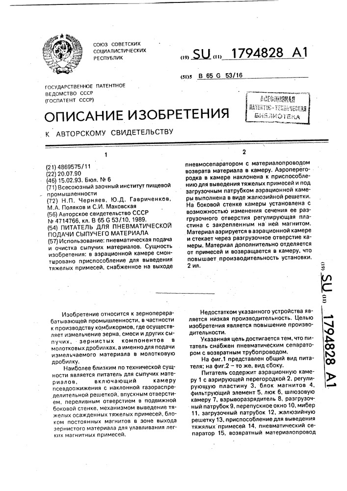 Питатель для пневматической подачи сыпучего материала (патент 1794828)
