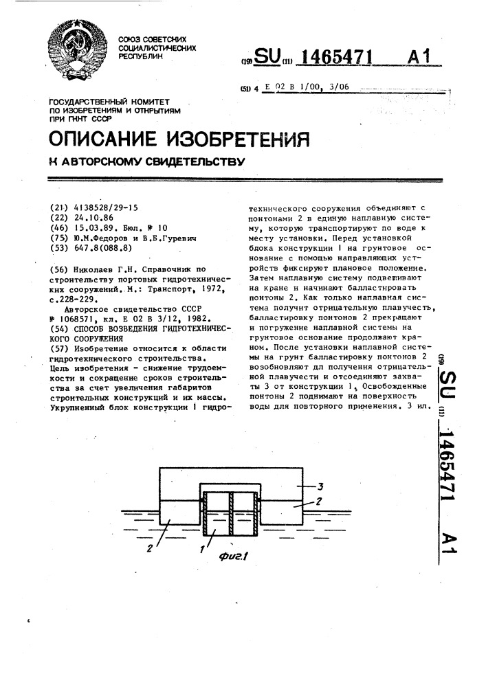 Способ возведения гидротехнического сооружения (патент 1465471)