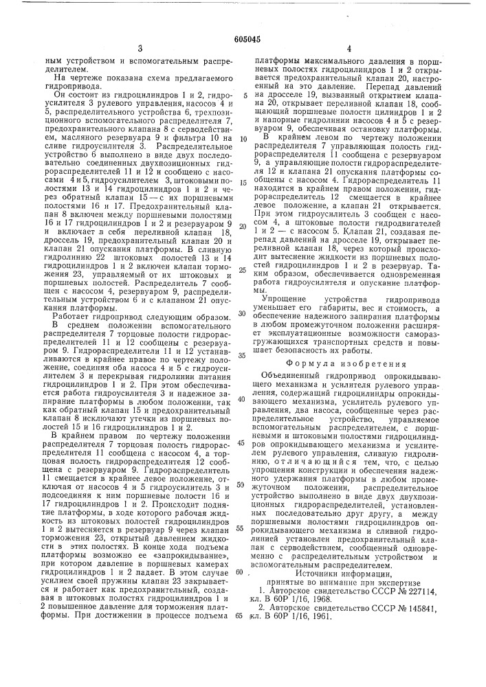 Объединненый гидропривод опрокидывающего механизма и усилителя рулевого управления (патент 605045)