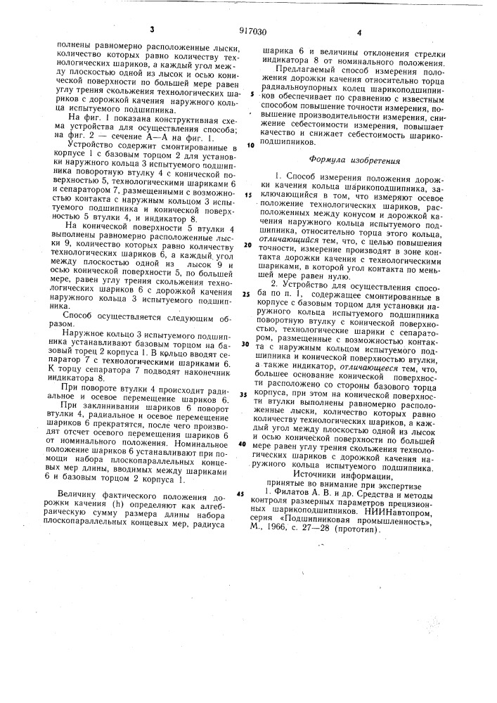 Способ измерения положения дорожки качения кольца шарикоподшипника и устройство для его осуществления (патент 917030)