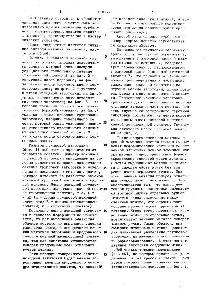 Способ изготовления турбинных и компрессорных лопаток (патент 1181772)