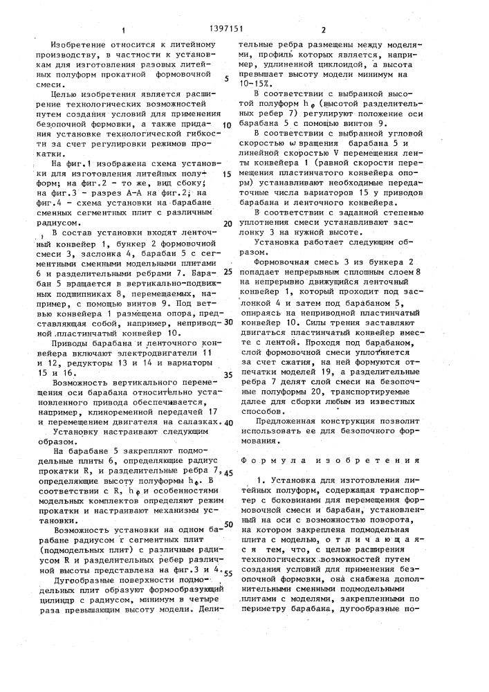 Установка для изготовления литейных полуформ (патент 1397151)