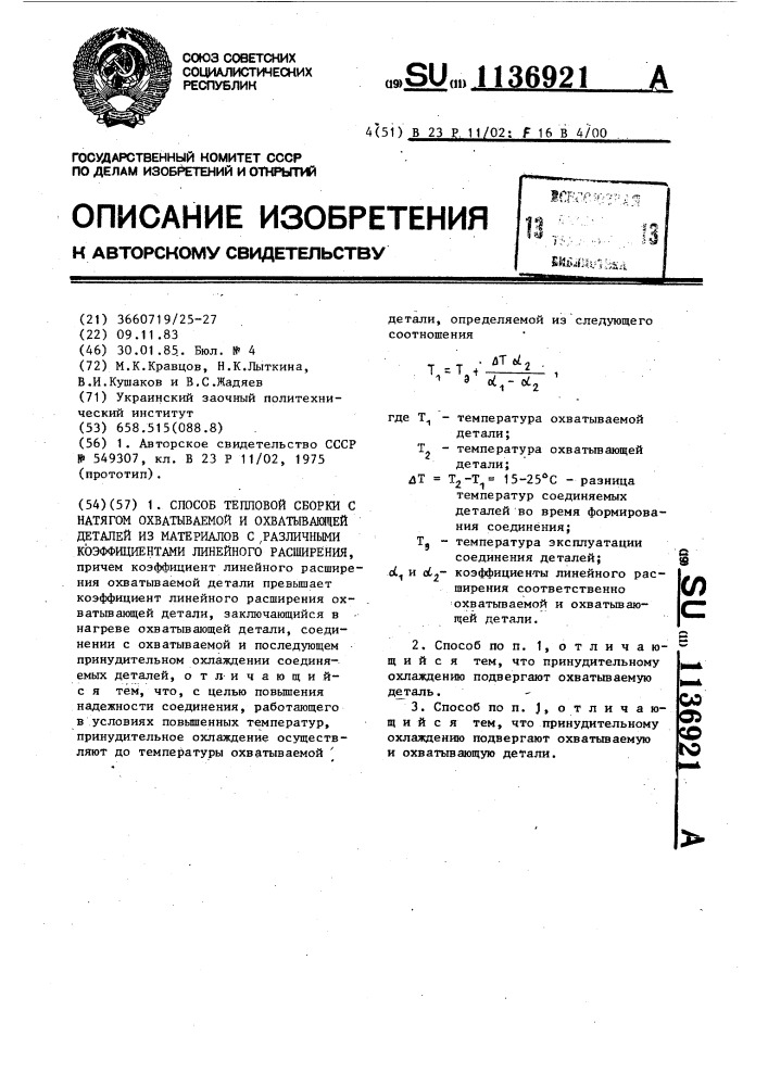 Способ тепловой сборки с натягом охватываемой и охватывающей деталей из материалов с различными коэффициентами линейного расширения (патент 1136921)