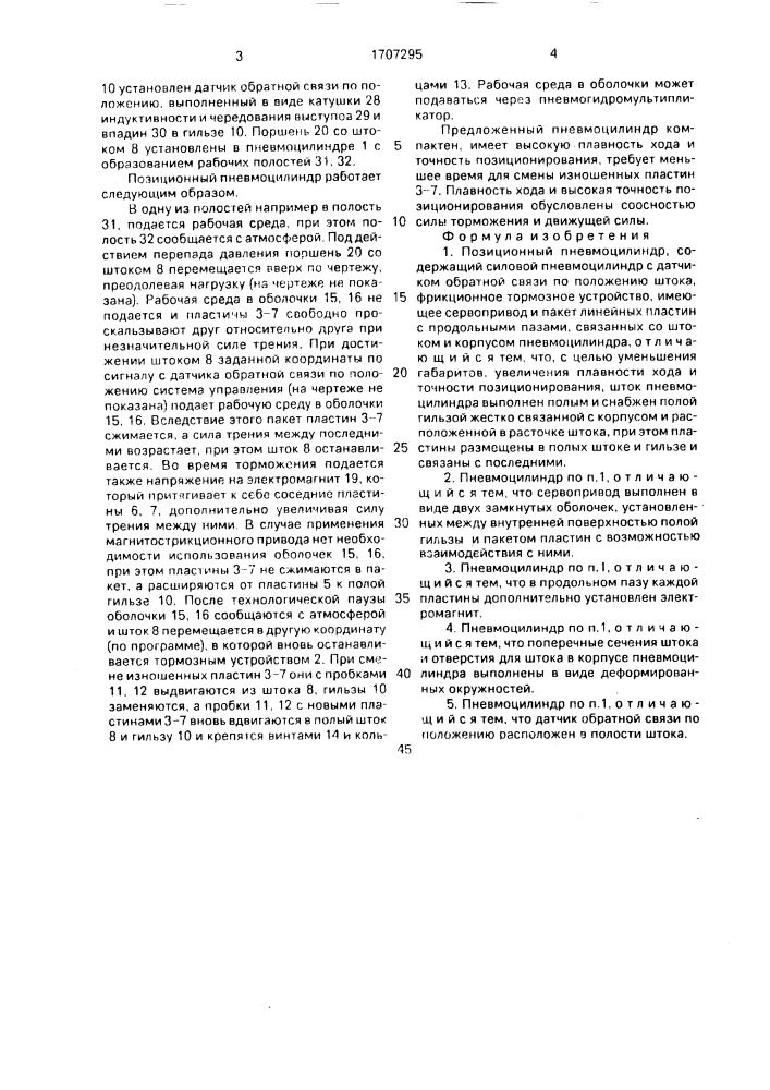 Позиционный пневмоцилиндр (патент 1707295)