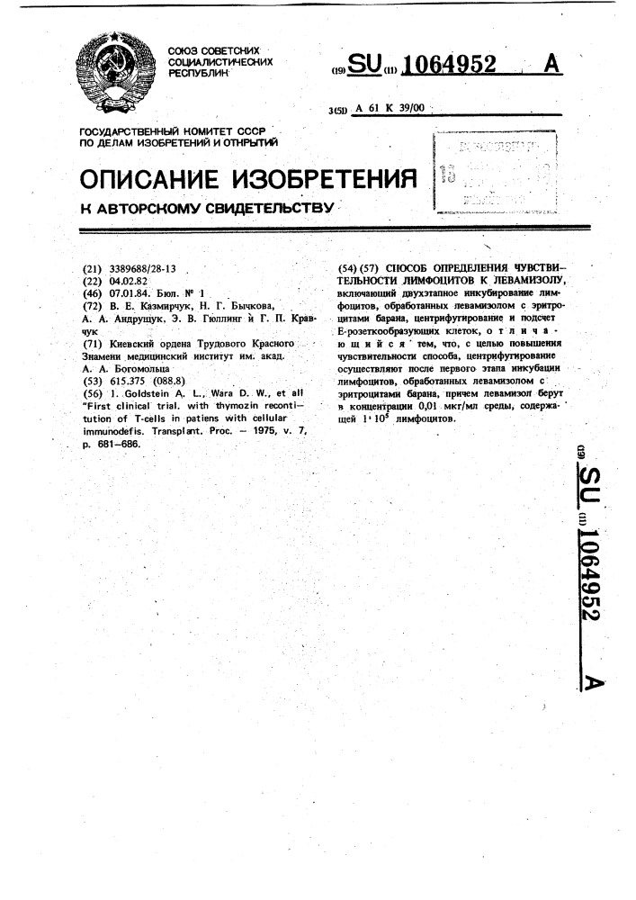 Способ определения чувствительности лимфоцитов к левамизолу (патент 1064952)