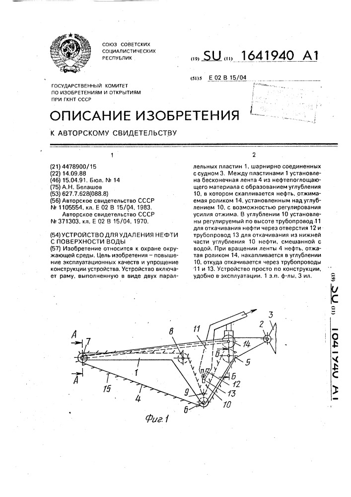 Устройство для удаления нефти с поверхности воды (патент 1641940)