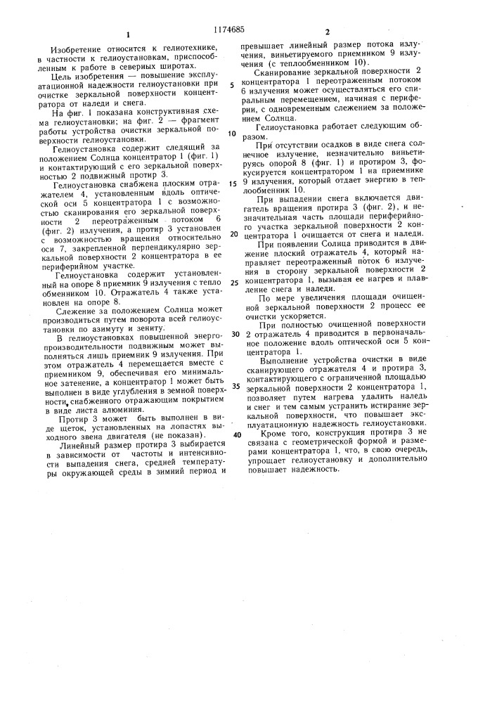 Гелиоустановка (патент 1174685)