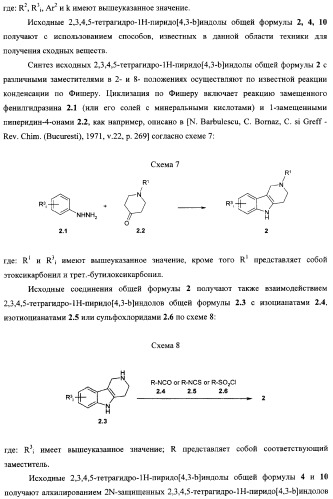 Замещенные 2,3,4,5-тетрагидро-1н-пиридо[4,3-b]индолы, способы их получения и применения (патент 2338745)