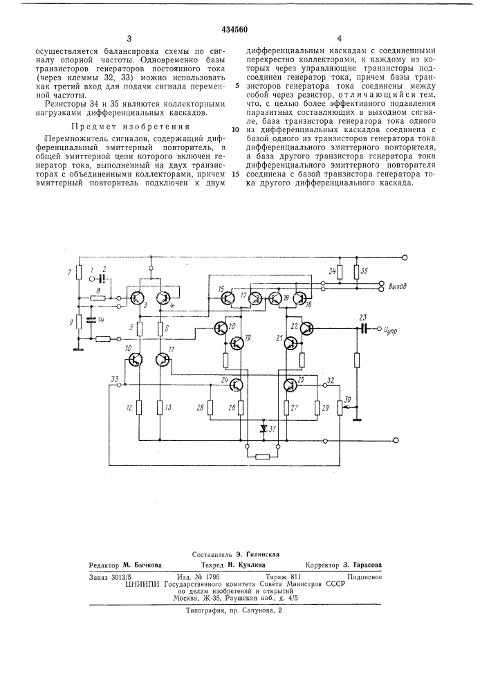 Перемножитель сигналов (патент 434560)